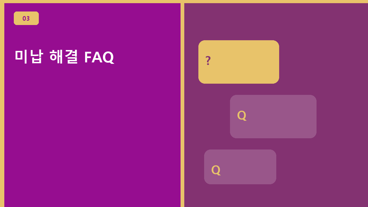 미납 해결 FAQ