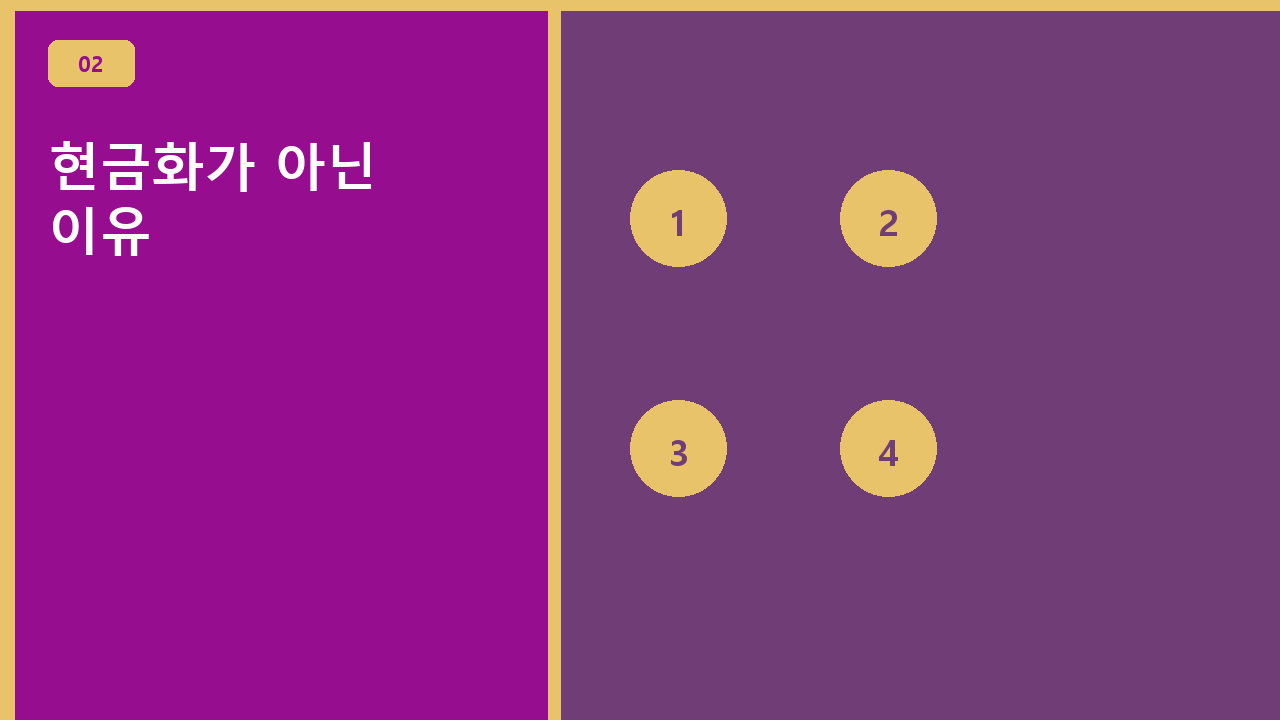 현금화가 아닌 이유