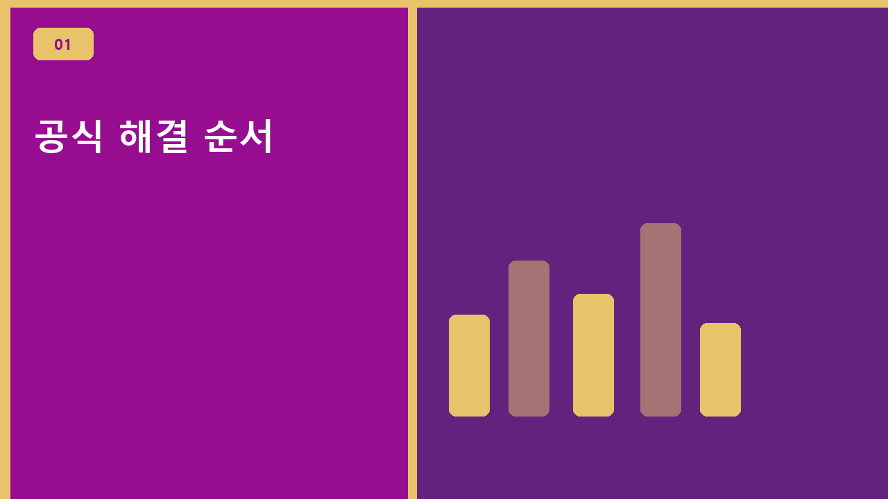 공식 해결 순서