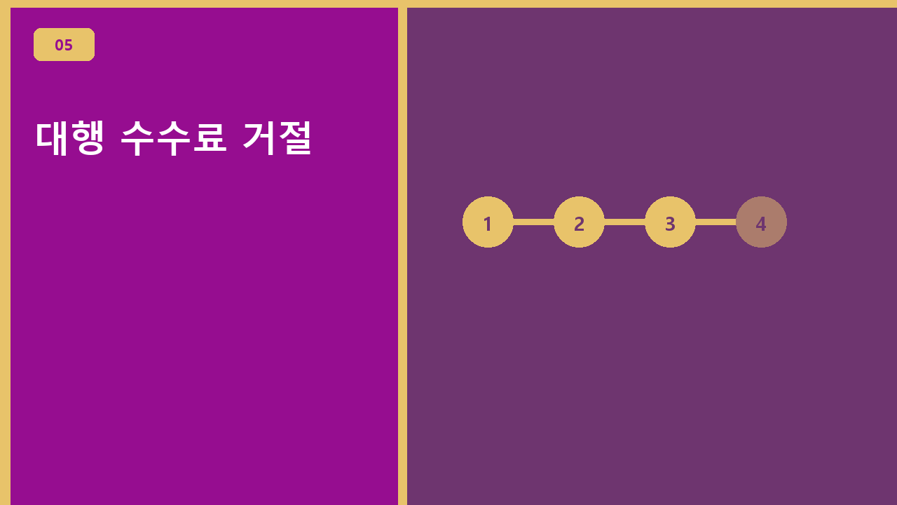 대행 수수료 거절